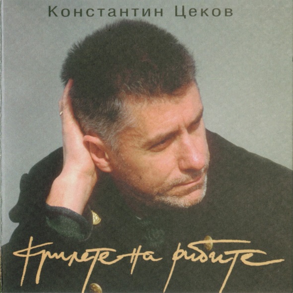 Константин Цеков - Крилете На Рибите (2000).jpg