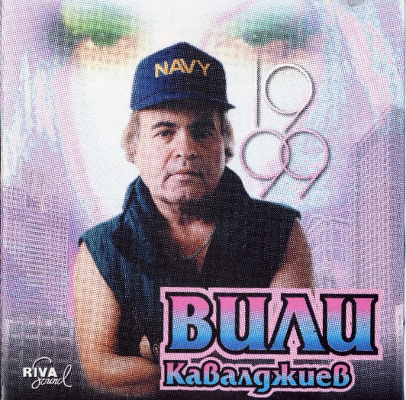Вили Кавалджиев - 1999.jpg