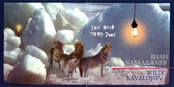 Вили Кавалджиев - The Best 1998 (2006).jpg
