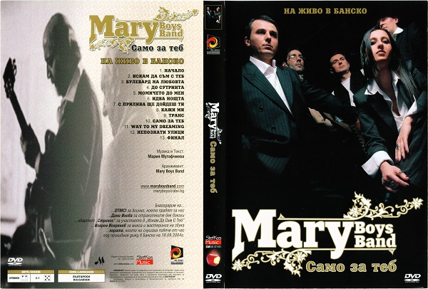 Mary Boys Band - Само за теб (2006) (DVD5).jpg
