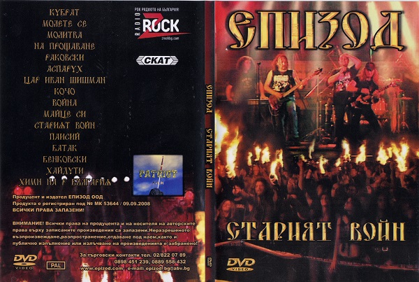 Епизод - Старият войн - 2008 (DVD5).jpg