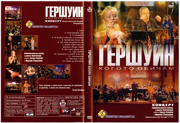 Гершуин, когото обичам - Live 2004 (2005) DVD5.jpg