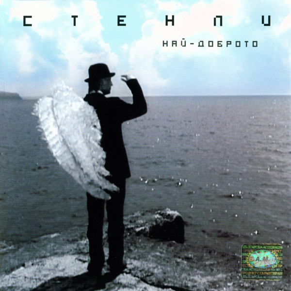 Стенли - Най Доброто (2004).jpg
