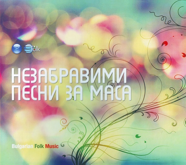 Various - Незабравими песни за маса (2013).jpg