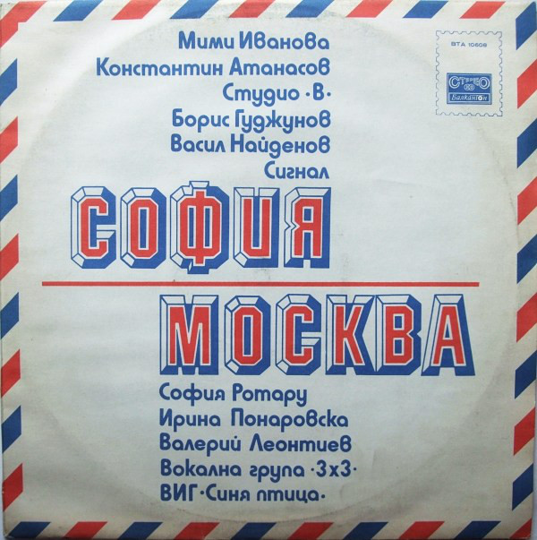 София - Москва (1980).jpg