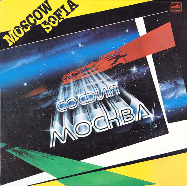 Various - Москва - София (1985).jpg