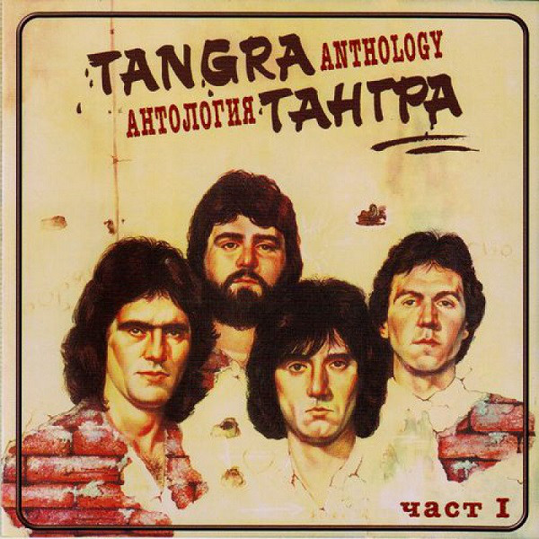 Тангра - Антология (2000) CD1.jpg