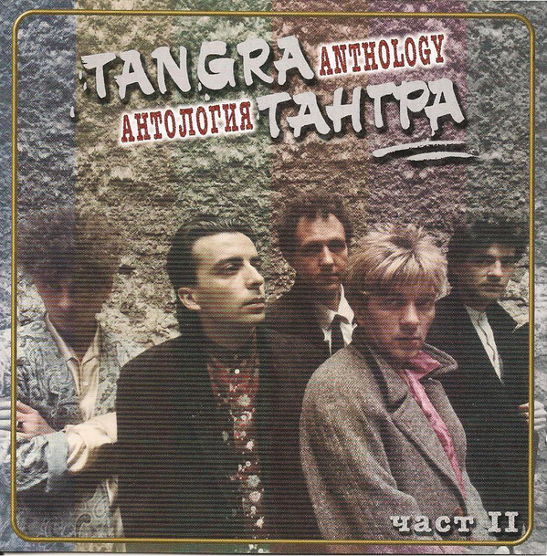 Тангра - Антология (2000) CD2.jpg