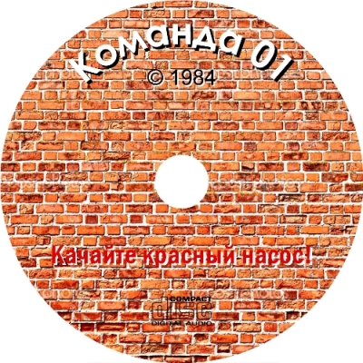 Команда 01. Качайте красный насос! (CD).jpg