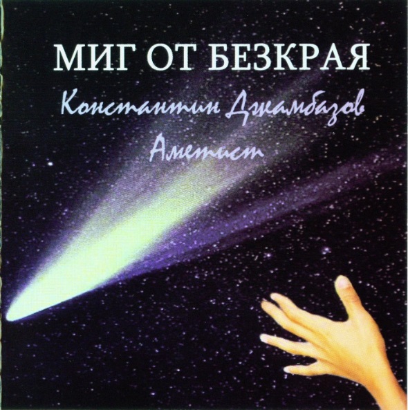 Константин Джамбазов & Аметист - Миг От Безкрая (2009).jpg