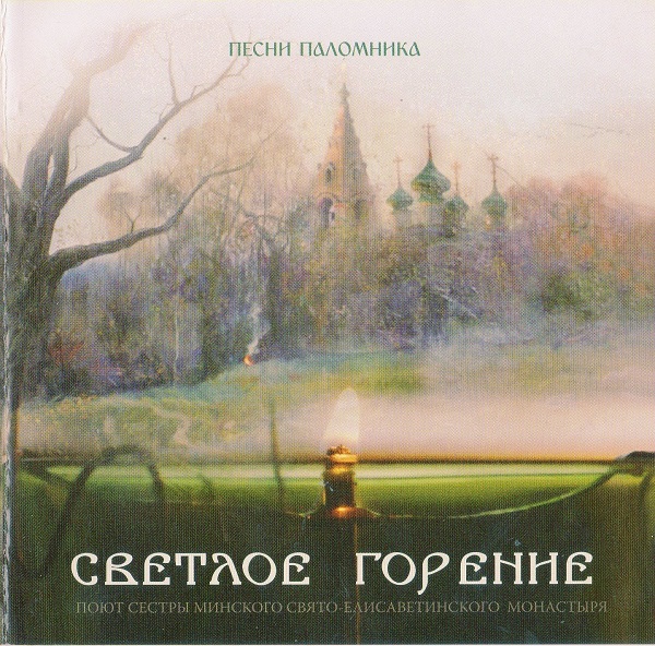 Светлое горение-Песни паломника - Сестры Свято-Елисаветинского монастыря (2008).jpg