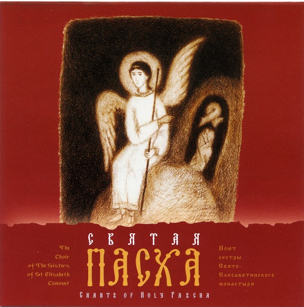 Святая Пасха - Хор сестер Свято-Елисаветинского монастыря (2007).jpg