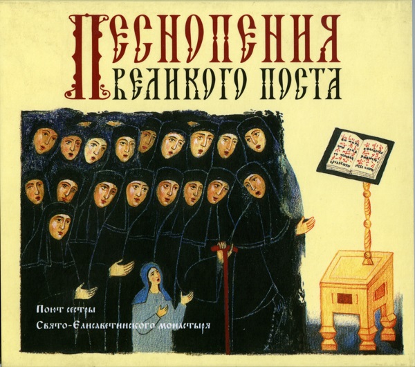 Песнопения Великого Поста - Хор сестер Свято-Елисаветинского монастыря (2008).jpg