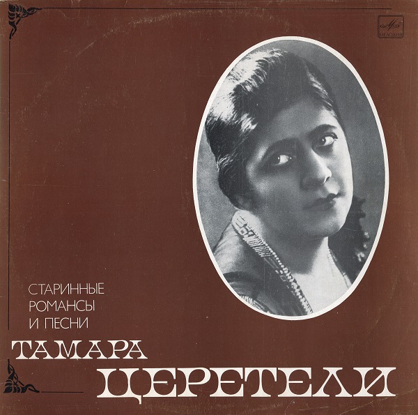 Тамара Церетели - Старинные романсы и песни (LP 1984).jpg