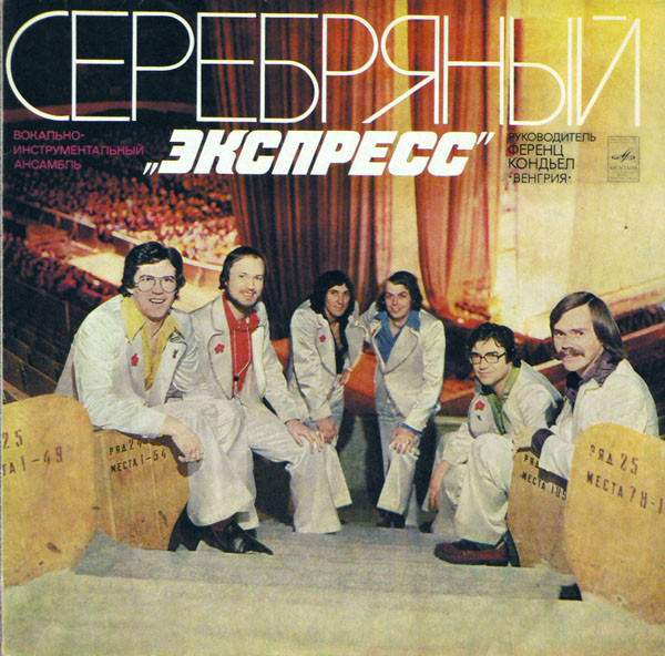 Серебряный Экспресс (1979, 1980).jpg