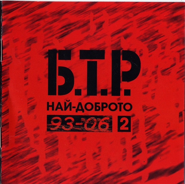 Б.Т.Р. - 93-06 2 (2006).jpg