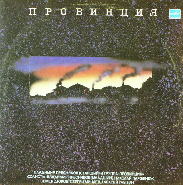 Владимир Пресняков (старший) и группа Провинция (LP 1989).jpg