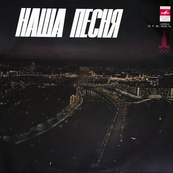 Наша песня (LP 1978).jpg