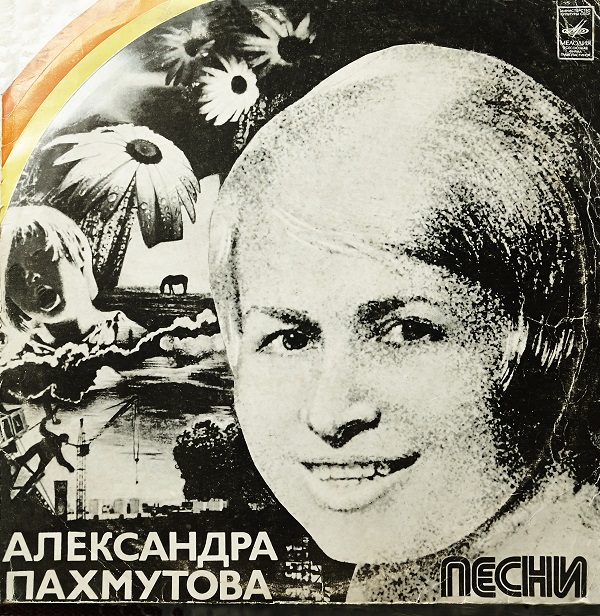 Песни Александры Пахмутовой (LP 1975).jpg