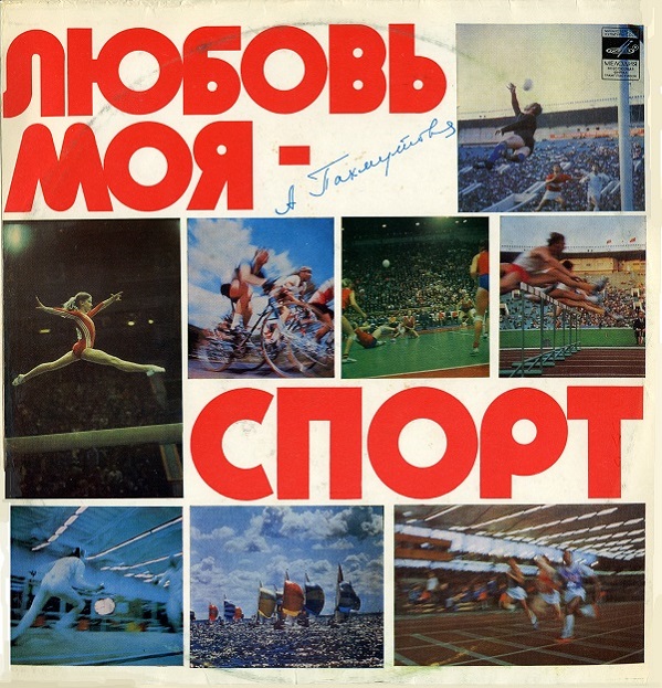 Александра Пахмутова - Любовь моя - спорт (LP 1980).jpg