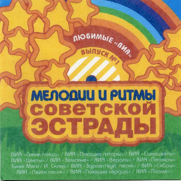 Мелодии и ритмы советской эстрады 1 - 2003.jpg