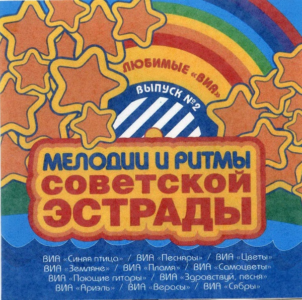 Мелодии и ритмы советской эстрады 2 - 2003.jpg