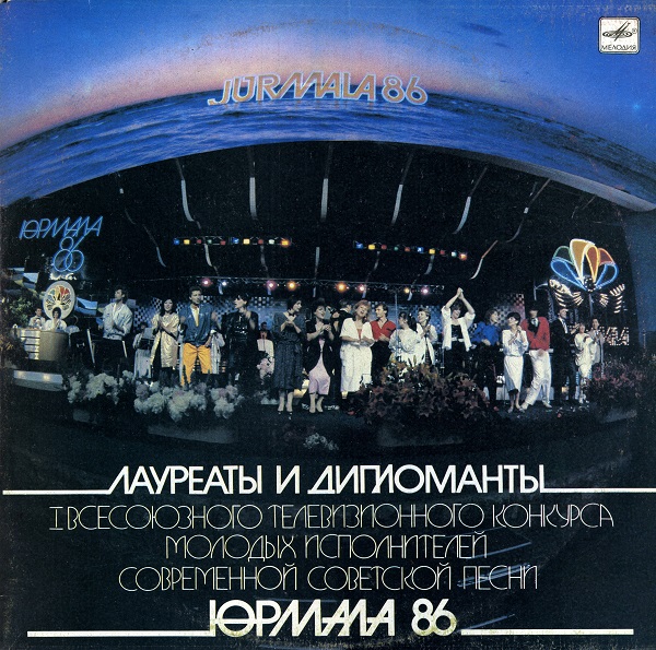 Лауреаты и дипломанты Юрмала 86 (LP 1986).jpg