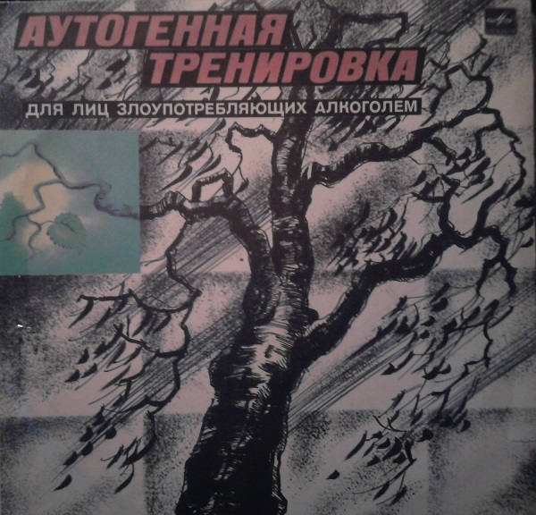 Аутогенная тренировка для лиц злоупотребляющих алкоголем (LP 1987).jpg