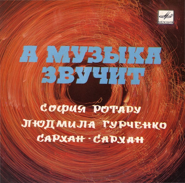 Алексей Мажуков. А музыка звучит. Песни (1985).jpg