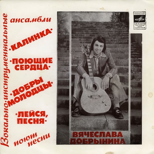 ВИА. Песни Вячеслава Добрынина (1976).jpg