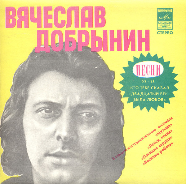 ВИА. Песни Вячеслава Добрынина (1976).jpg