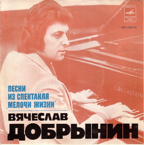 Вячеслав Добрынин - Песни из спектакля Мелочи жизни (1978).jpg