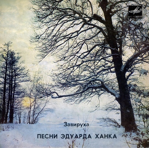 Завируха. Песни Эдуарда Ханка (1984).jpg