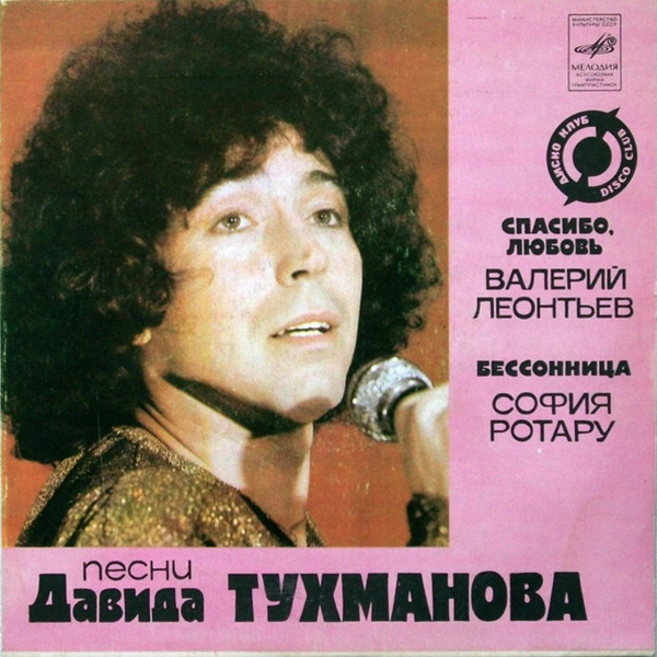 Песни Давида Тухманова (1982).jpg