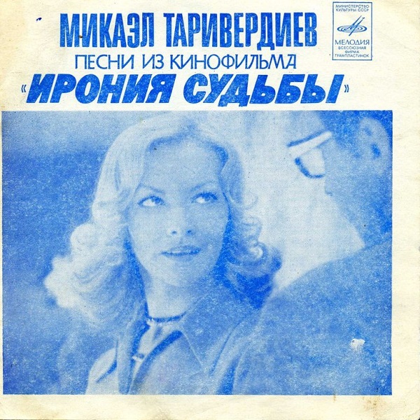 Песни из к-ф Ирония судьбы (1976).jpg