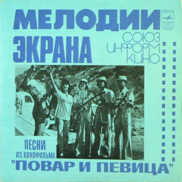 Песни из к-ф Повар и певица (1979).jpg