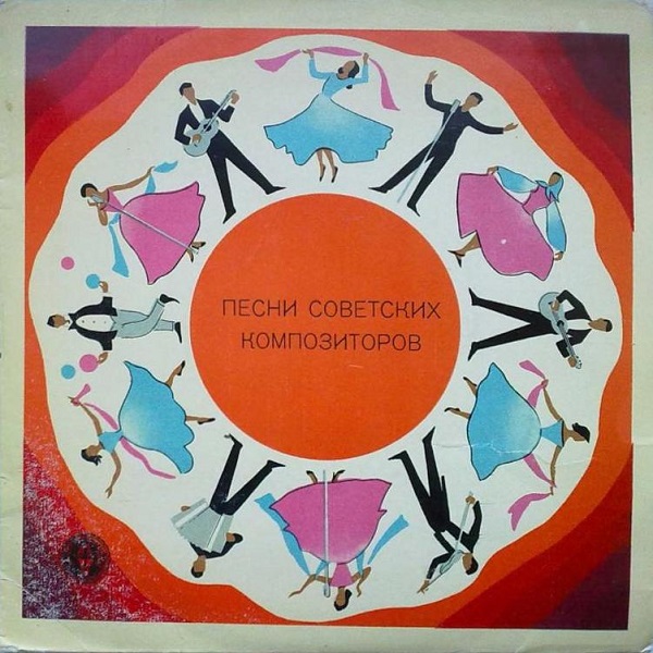 Песни советских композиторов (1969).jpg