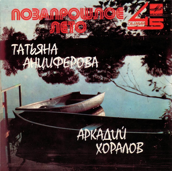 Позапрошлое лето (1985).jpg