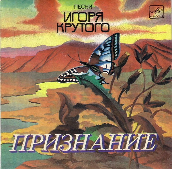 Признание. Песни Игоря Крутого (1987).jpg