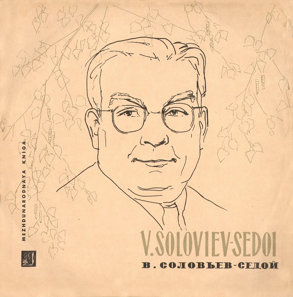 Песни Василия Соловьёва-Седого {cmpl) 1960.jpg