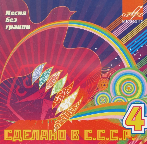 [04] - 2008 [Сделано в С.С.С.Р.].jpg