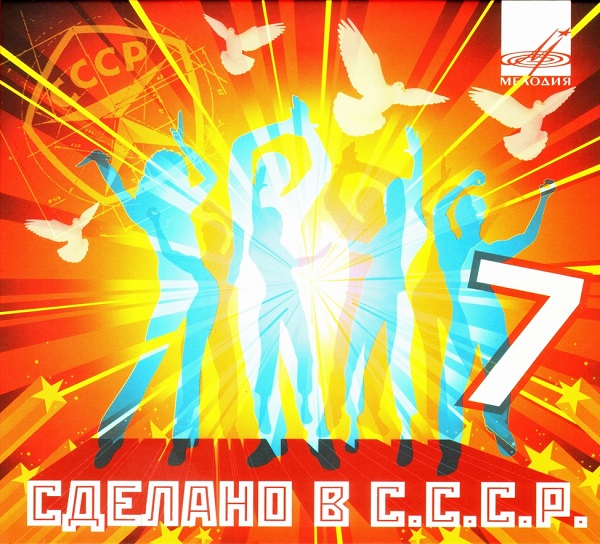 [07] - 2010 [Сделано в С.С.С.Р.].jpg