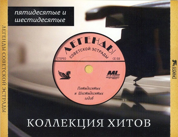 Легенды Советской эстрады 50-60-х годов [5CD-Box] (2012).jpg