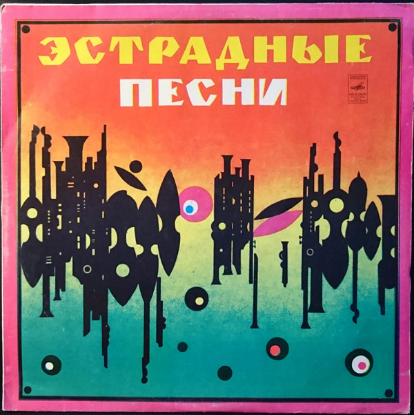 Various – Эстрадные песни (LP 1977).jpg
