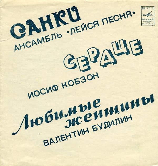 Сборник - Санки (гибкий миньон) 1975.jpg