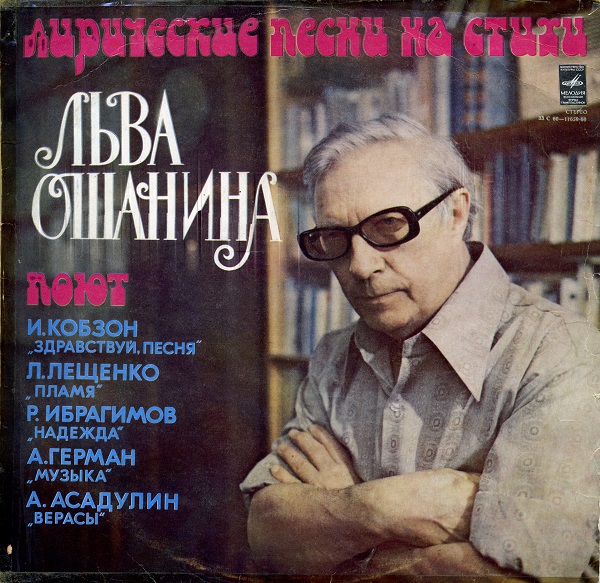 Лирические песни на стихи Льва Ошанина (1979).jpg