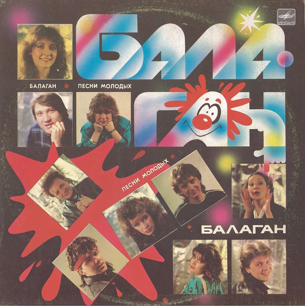Various - Балаган (1987).jpg
