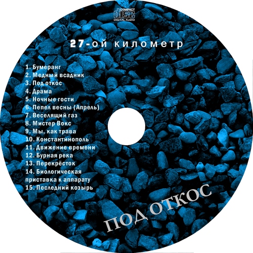 Под откос (CD).jpg