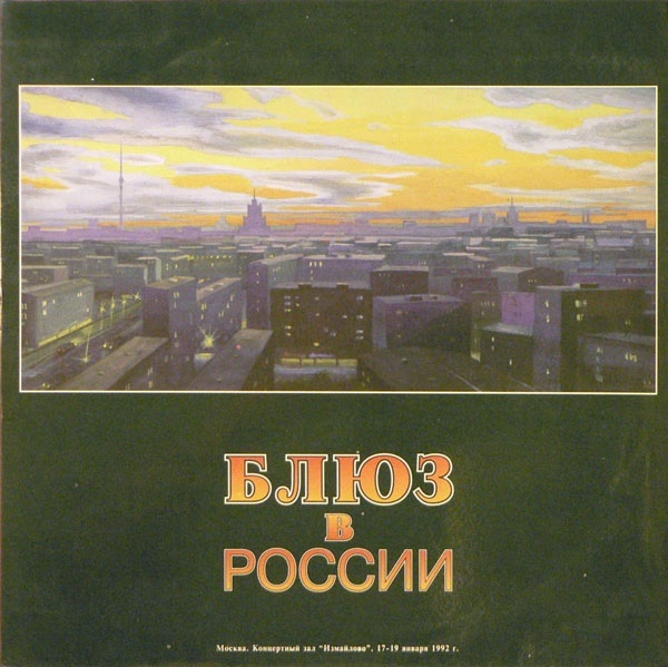 Блюз в России (2LP) (1992).jpg