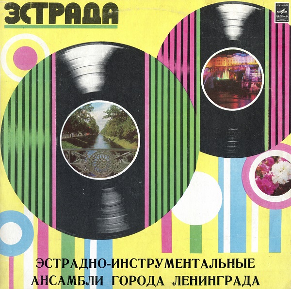 Эстрадно-инструментальные ансамбли города Ленинграда (LP 1976).jpg